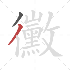 黴的笔顺第2画:撇 黴的笔顺第2画:撇