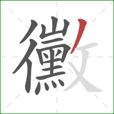 黴的笔顺第20画:撇 黴的笔顺第20画:撇