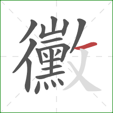 黴的笔顺第21画:横 黴的笔顺第21画:横