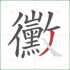 黴的笔顺第22画:撇 黴的笔顺第22画:撇