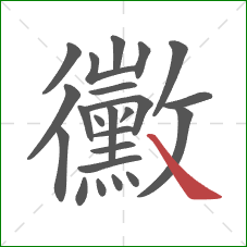 黴的笔顺第23画:捺 黴的笔顺第23画:捺