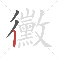 黴的笔顺第3画:竖 黴的笔顺第3画:竖