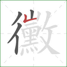 黴的笔顺第5画:竖折 黴的笔顺第5画:竖折