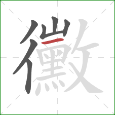 黴的笔顺第7画:横 黴的笔顺第7画:横