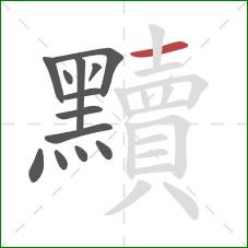 黷的笔顺第13画：横