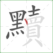 黷的笔顺第16画：竖