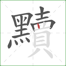 黷的笔顺第18画：竖