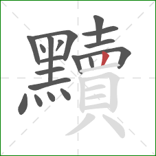 黷的笔顺第19画：竖