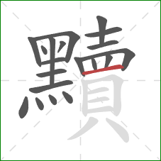 黷的笔顺第20画：横