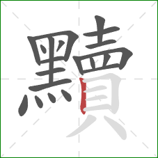 黷的笔顺第21画：竖