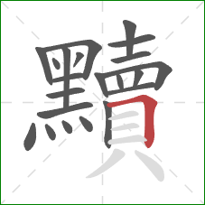 黷的笔顺第22画：横折