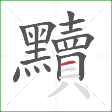 黷的笔顺第23画：横