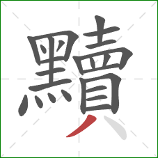 黷的笔顺第26画：撇