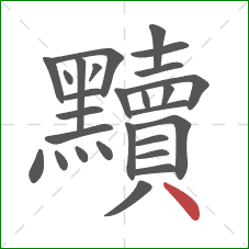 黷的笔顺第27画：点