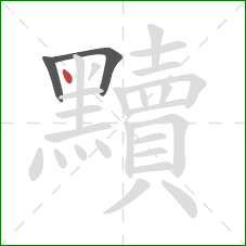 黷的笔顺第3画：点