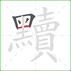 黷的笔顺第5画：横