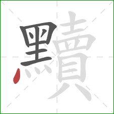 黷的笔顺第9画：点