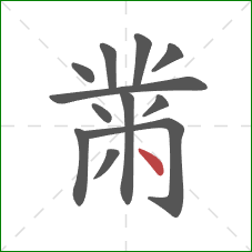 黹的笔顺第12画：点