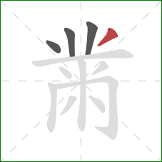 黹的笔顺第4画：撇