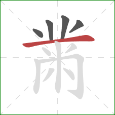 黹的笔顺第5画：横