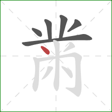 黹的笔顺第6画：点