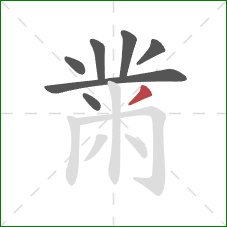 黹的笔顺第7画：撇