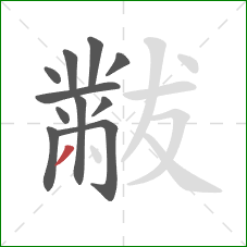 黻的笔顺第11画：撇