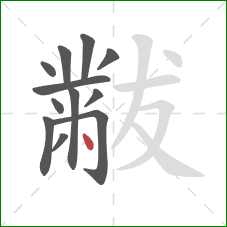 黻的笔顺第12画：点