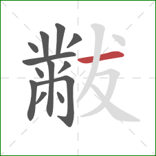 黻的笔顺第13画：横