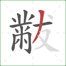 黻的笔顺第14画：撇