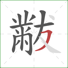 黻的笔顺第15画：横撇