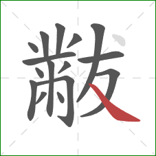 黻的笔顺第16画：捺