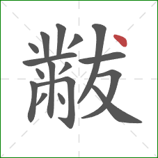 黻的笔顺第17画：点