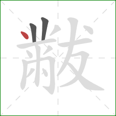 黻的笔顺第3画：点