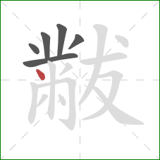 黻的笔顺第6画：点