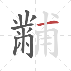 黼的笔顺第13画:横 黼的笔顺第13画:横