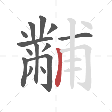 黼的笔顺第14画:竖 黼的笔顺第14画:竖