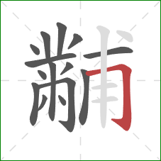 黼的笔顺第15画:横折钩 黼的笔顺第15画:横折钩