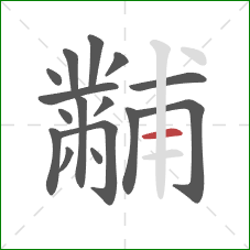 黼的笔顺第16画:横 黼的笔顺第16画:横