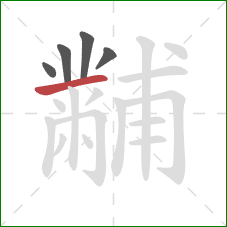 黼的笔顺第5画:横 黼的笔顺第5画:横