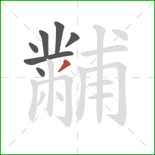 黼的笔顺第7画:撇 黼的笔顺第7画:撇