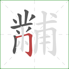 黼的笔顺第9画:横折钩 黼的笔顺第9画:横折钩