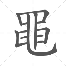 黽的部首 黽的部首