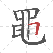 黽的笔顺第11画:横折 黽的笔顺第11画:横折