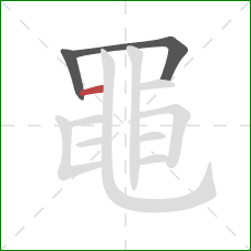 黽的笔顺第3画:横 黽的笔顺第3画:横