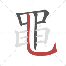 黽的笔顺第6画:竖弯钩 黽的笔顺第6画:竖弯钩