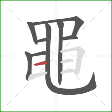 黽的笔顺第9画:横 黽的笔顺第9画:横