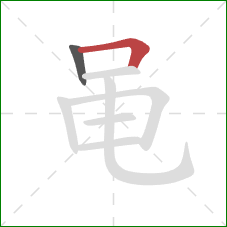 黾的笔顺第2画:横折 黾的笔顺第2画:横折