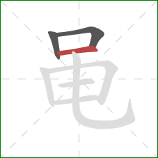 黾的笔顺第3画:横 黾的笔顺第3画:横