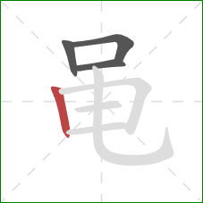 黾的笔顺第4画:竖 黾的笔顺第4画:竖